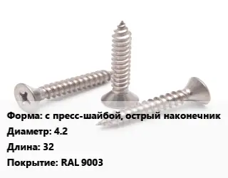 Саморез с пресс-шайбой, острый наконечник D=4.2 L=32 RAL 9003